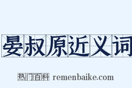 晏叔原近义词是什么意思的图片